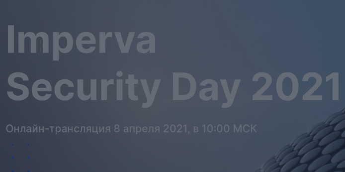 Доклад Дениса Безкоровайного на Imperva Security Day 2021